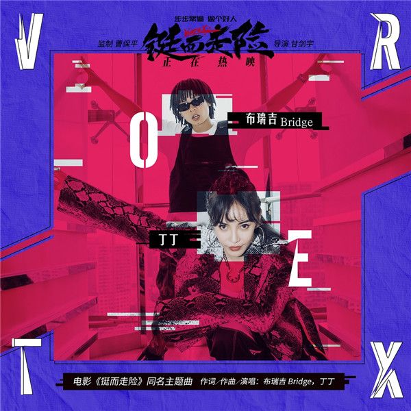 布瑞吉Bridge和丁丁献唱电影同名主题曲《铤而走险》.jpg