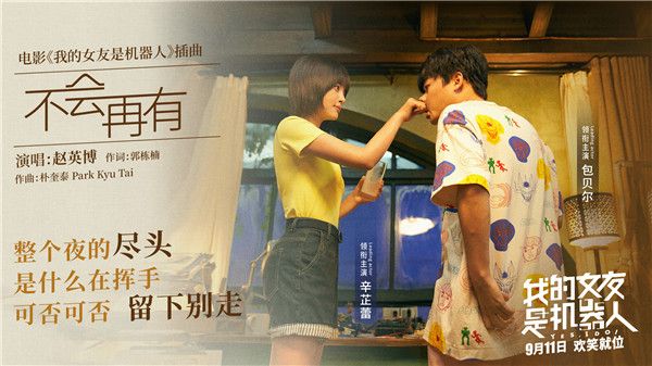 电影《我的女友是机器人》曝插曲MV9月11日上映 首映现场笑泪齐飞获观众点赞   