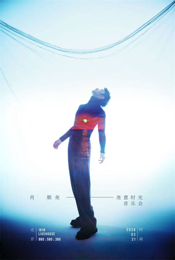 肖顺尧2026「尧意时光」音乐会北京站开票 以摇滚姿态赴时光之约 (1).jpg