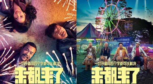 用四个字解决一切矛盾！ 全明星演绎话题喜剧《来都来了》4.3上映