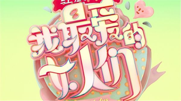 芒果TV《我最爱的女人们》定档5月4日 明星嘉宾引猜测