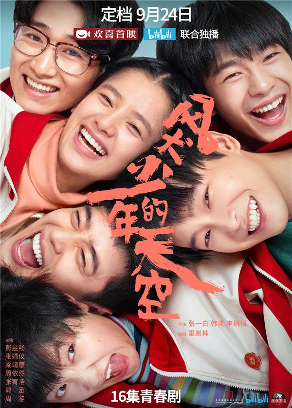 《风犬少年的天空》定档海报（上传竖版）.jpg