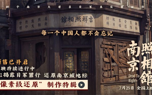 《南京照相馆》点映收获震撼高口碑“像素级还原”特辑揭制作细节