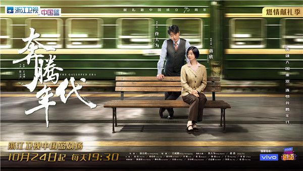  浙江卫视《奔腾年代》今日开播  佟大为十二年后重谈“奋斗”