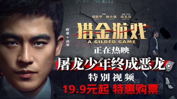 电影《猎金游戏》今日上映 刘德华欧豪师徒揭露“金融陷阱”高燃解气