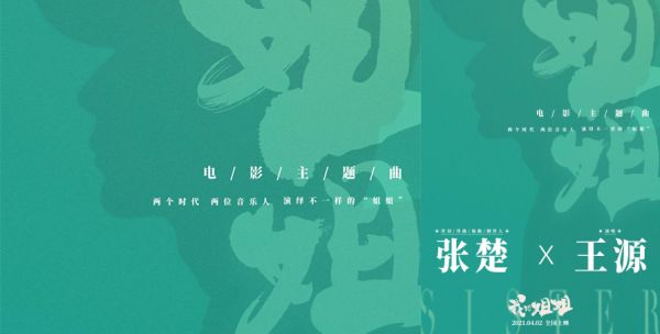 电影《我的姐姐》曝主题曲特辑 张楚X王源合作演绎新时代《姐姐》