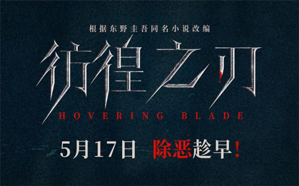 电影《彷徨之刃》定档5月17日 王千源王景春对决犯罪恶童
