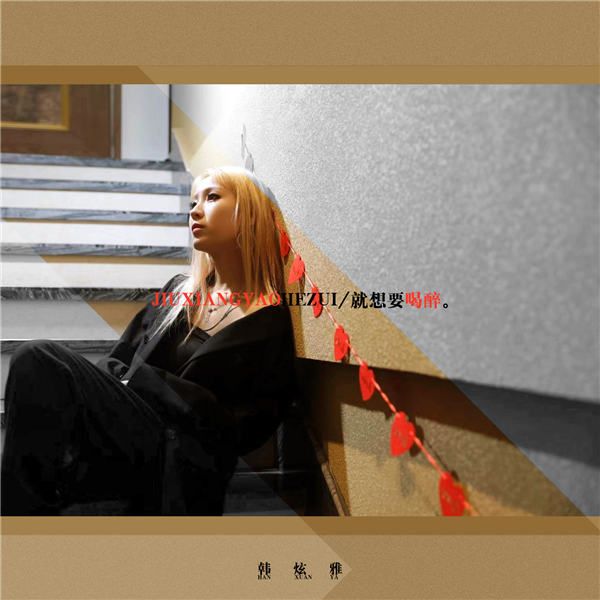 韩炫雅《就想要喝醉》单曲封面.jpg