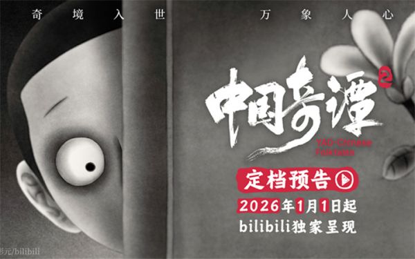 《中国奇谭2》定档2026年元旦 以心为镜照见万象人间