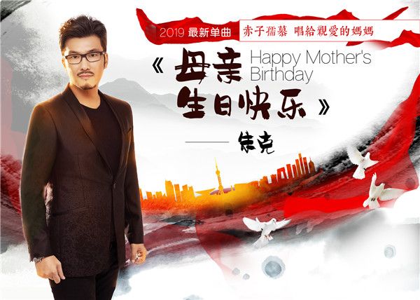     朱克最新单曲《母亲生日快乐》首发 歌曲温暖有力 