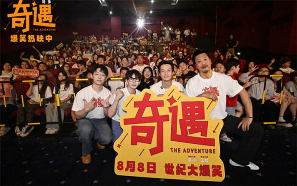高分爆笑喜剧电影《奇遇》合肥路演圆满收官 解压治愈成暑期合家欢首选