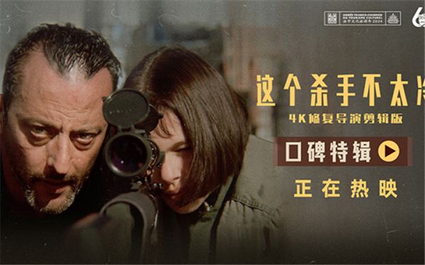 《这个杀手不太冷》曝口碑特辑 时隔30年大银幕上映依旧温暖治愈人心