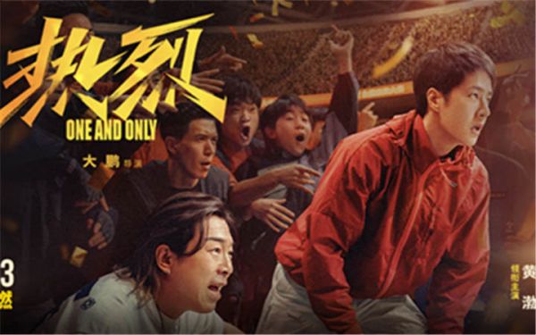 大鹏执导电影《热烈》官宣4月3日重映 激情青春再燃一夏！