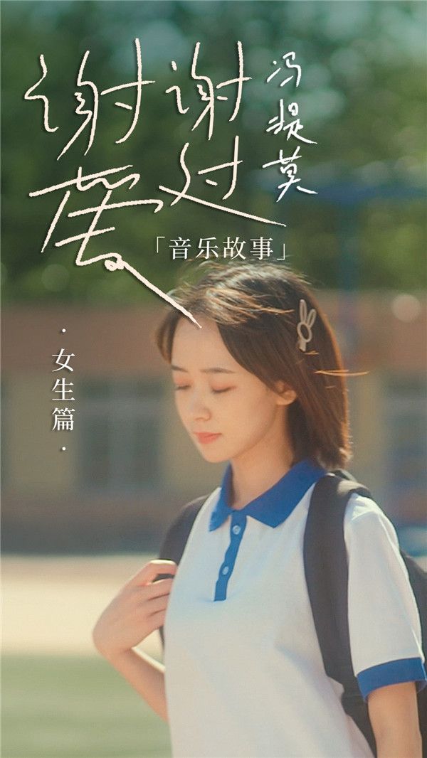 冯提莫《谢谢爱过》深情演绎校园爱情故事.jpg