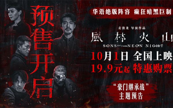 电影《风林火山》预售开启！金城武化身美强惨富二代撕开豪门继承战内幕