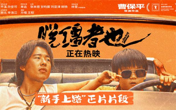 郭麒麟《脱缰者也》全国热映中 曝“新手上路”片段舅甥荒诞冒险笑料升级