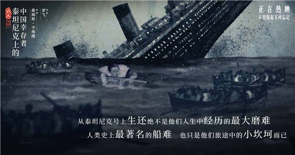 纪录电影《六人》发删减片段 首曝泰坦尼克号中国幸存者求生木板