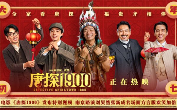 电影《唐探1900》发布特别视频 南京路演刘昊然张新成名场面方言版欢笑加倍