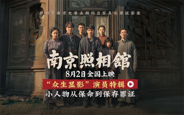 《南京照相馆》角色身份首曝光 刘昊然王传君诠释南京百姓求生心态