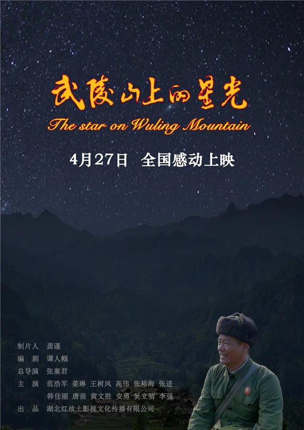《武陵山上的星光》海报.jpg