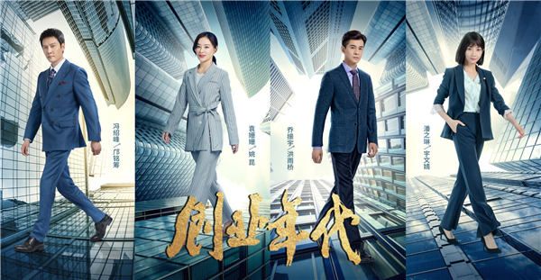 《创业年代》今晚收官 冯绍峰袁姗姗重振潮信引期待