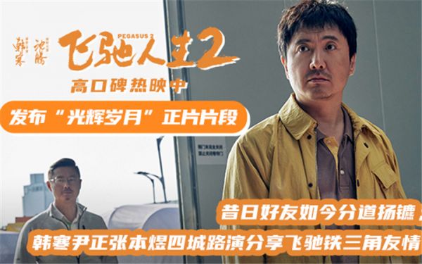 电影《飞驰人生2》发布“光辉岁月”正片片段 韩寒尹正张本煜四城路演分享飞驰铁三角友情