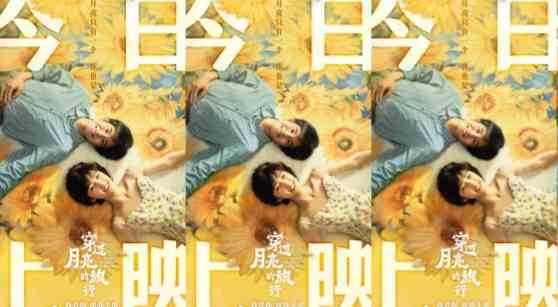 电影《穿过月亮的旅行》今日公映 揭秘双向奔赴的爱情3大看点！