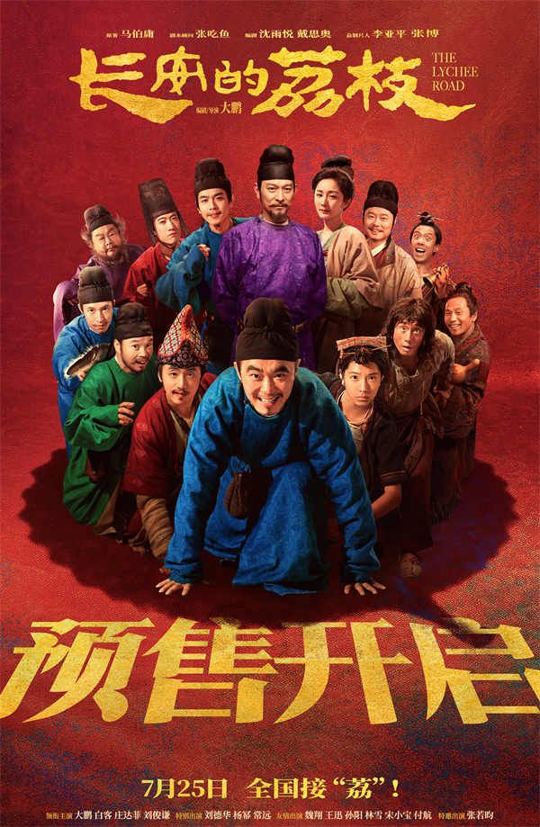长安的荔枝_预售_群像海报_7_1_3无码.jpg