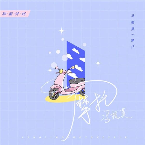 冯提莫单曲《摩托》上线.jpg