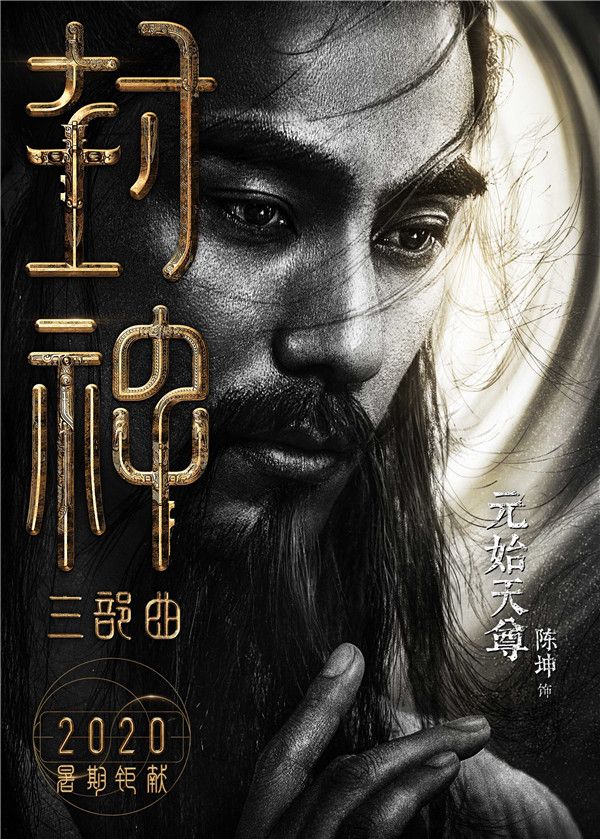 1、陈坤饰元始天尊.jpg