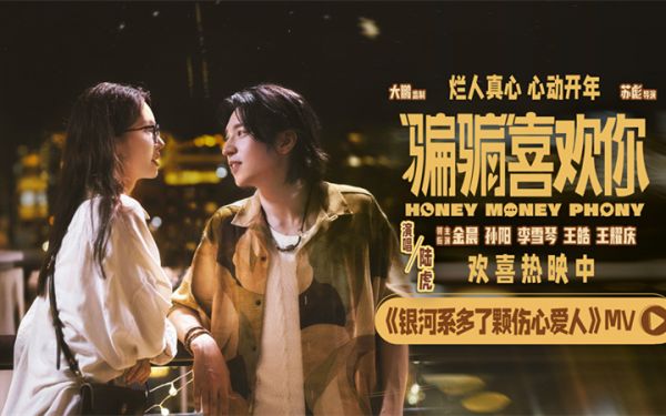电影《“骗骗”喜欢你》发布主题曲MV《银河系多了颗伤心爱人》 金晨孙阳化身纯爱战士双向奔赴互换真心