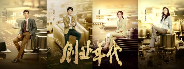 《创业年代》今晚登陆CCTV-1  冯绍峰袁姗姗致敬科技创业者