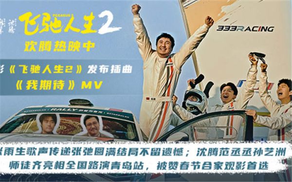 电影《飞驰人生2》插曲《我期待》MV令人泪目 沈腾范丞丞孙艺洲飞驰师徒齐聚青岛路演