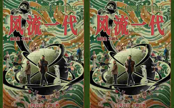 《风流一代》定档11月22日 “俱往矣，不回头”