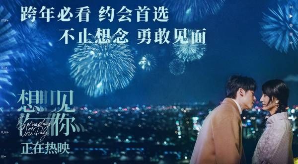 年度高分爱情电影《想见你》发布跨年海报 跨年必看浪漫仪式感拉满