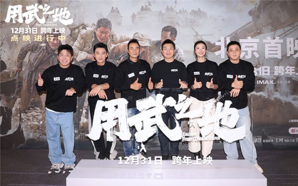 《用武之地》首映战地记者分享真实战场 点映持续观众认证跨年首选
