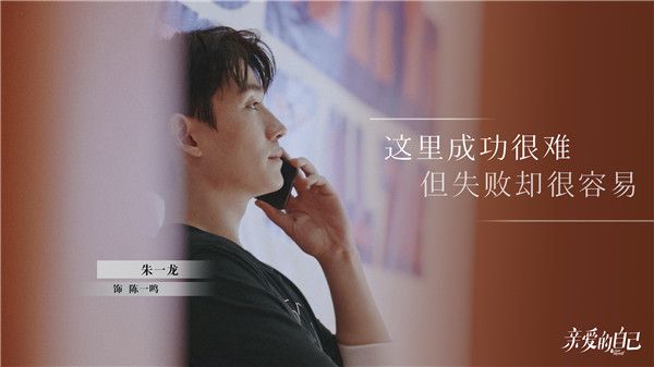 《亲爱的自己》持续播出 朱一龙诠释30+奋斗青年缩影