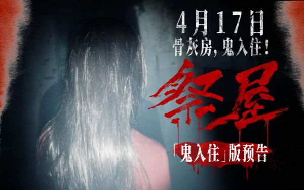 恐怖电影《祭屋》发布 “鬼入住”版终极预告 恶灵献祭上演密恐死局