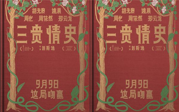 电影《三贵情史》定档9月9日 胡先煦姚晨对抗真爱诅咒