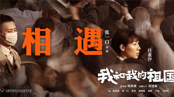 电影《我和我的祖国》曝“历史瞬间”版预告  浓缩新中国70年历程掀全民“回忆杀”