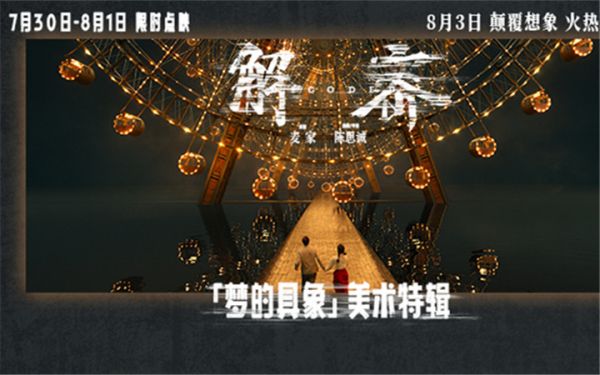 电影《解密》发布“梦的具象”美术特辑 实景搭建超8万平打造真实沉浸感