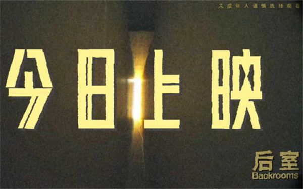 诡异入侵！惊悚神作《后室》今日上映 现象级都市传说首登内地大银幕