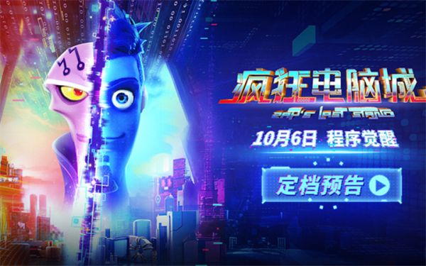赛博朋克世界极速狂飙 科幻冒险动画电影《疯狂电脑城》定档10月6日