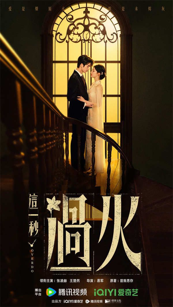 这一秒过火关系海报.jpg 这一秒过火关系海报.jpg