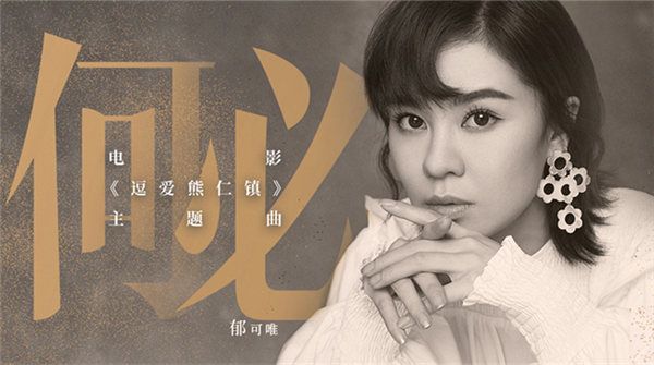 《逗爱熊仁镇》发布主题曲《何必》  “主题曲女王”郁可唯诠释新式爱情观