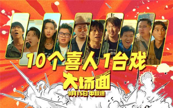  灾难喜剧《大场面》发布“十个喜人一台戏”特辑 全员反差萌戏内戏外快乐加倍