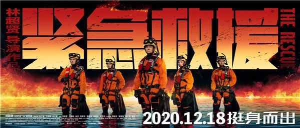 电影《紧急救援》12月18日挺身而出 林超贤彭于晏四度合作挑战全新极限