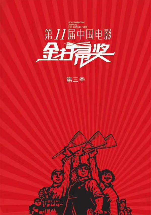 第11届中国电影金扫帚奖第三季 海报.jpg