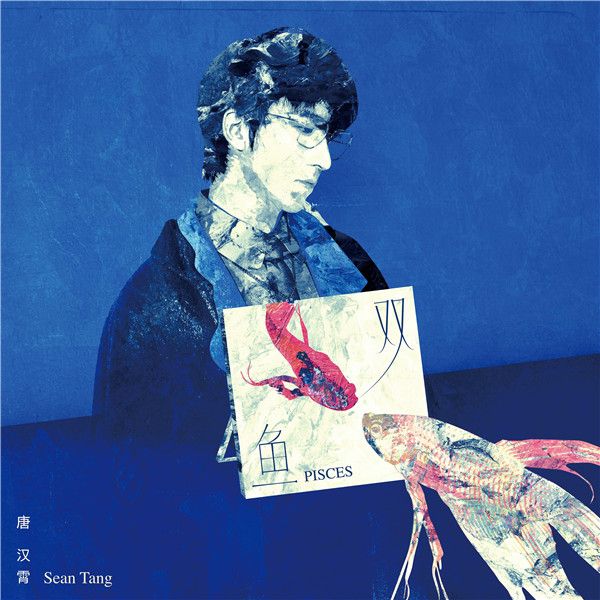 1.《双鱼》单曲封面.jpg
