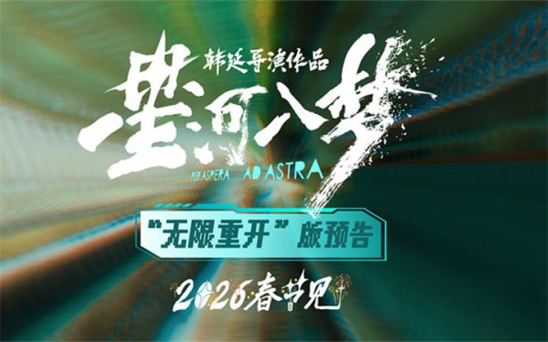 年轻人特供爽片《星河入梦》曝新预告 王鹤棣宋茜勇闯梦境精彩开年